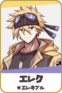 エレク