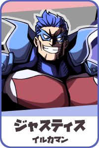 ジャスティス