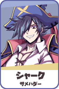 シャーク